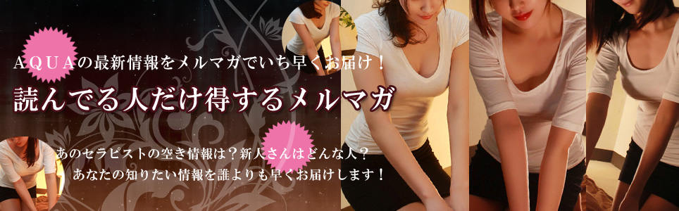 恵比寿発 東京近郊23区出張型リラクゼーションサロン「AQUAアクアプレミアム」